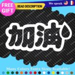 Fits Add Oil  Stickers Decal Vinyl JDM Kanji Tuning Japan Drift Lowered Ride Kit - Image 3